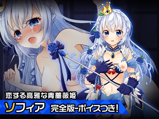 完全版プリンセス・ソフィア～ヒロイン絶滅計画より～ 勝気なヒロインを悪堕ちさせよ! の表紙