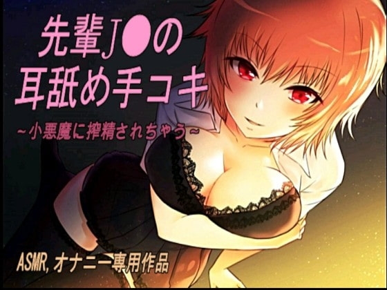 エッチな先輩J〇の 耳舐め手コキ の表紙