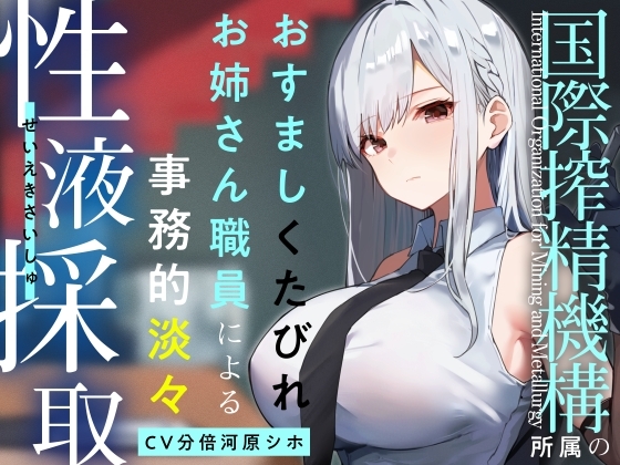 【終始事務的淡々低音】『国際搾精機構』に研究対象として認められ、クールなお姉さん職員に毎日事務的淡々搾精な性癖肯定生活【やわマゾ向けおまけトラックあり】 の表紙