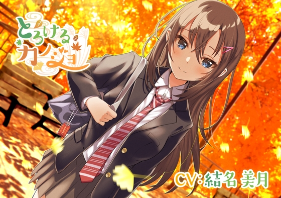 【年下人見知り彼女ASMR】とろけるカノジョ～東郷アカネ～/ 添い寝/混浴/甘々/まったり【CV:結名 美月】 の表紙