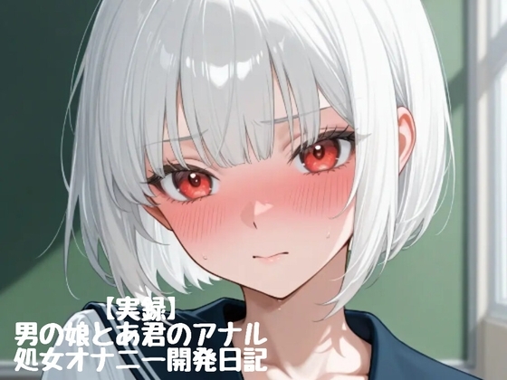 【実録】♡男の娘とあ君のアナル処女オナニー開発日記♡firsttake♡ の表紙