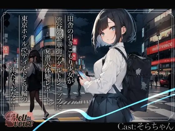 【✨大長編‼55分超え✨】田舎の引きこもり少女が渋谷の繁華街アダルトショップに㊙潜入体験レポート。東京ホテルでディルドと首輪の汗だくおなにー✨【そらちゃん】 の表紙