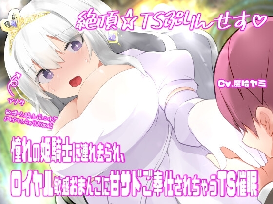 絶頂☆TSぷりんせす♡〜憧れの姫騎士に連れ去られ、ロイヤル敏感おまんこに甘サドご奉仕されちゃうTS催○〜【TS催○音声】 の表紙