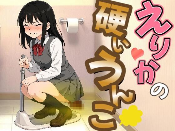 【激硬排泄】えりかの硬いうんこ【ASMR】 の表紙
