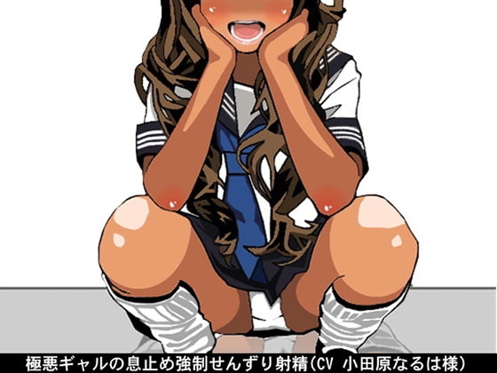 極悪ギャルの息止め強○せんずり射精(CV 小田原なるは様) の表紙