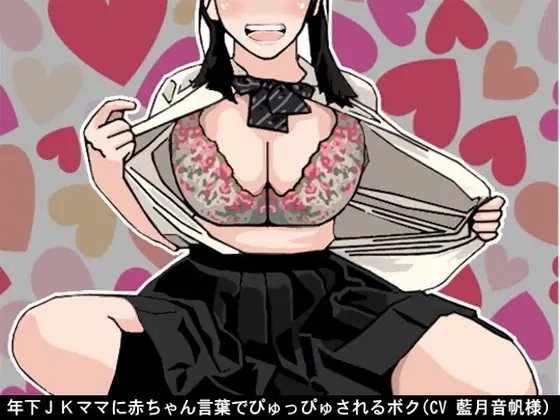 年下JKママに赤ちゃん言葉でぴゅっぴゅされるボク(CV 藍月音帆様) の表紙