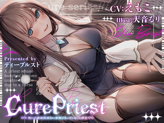 Cure Priest〜呪いで成長できない体になってしまった神官〜 の表紙