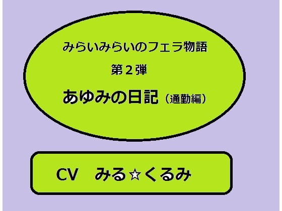 未来未来のフェラ物語2 『あゆみの日記(通勤編)』 の表紙
