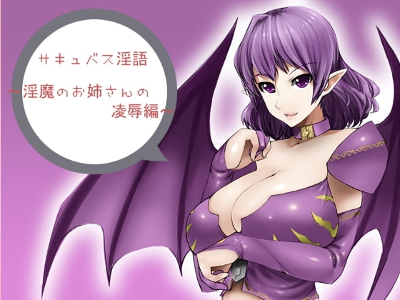 サキュバス淫語～淫魔のお姉さんの陵○編～ の表紙