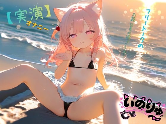 【実演】オナニーCVいのりゅ♡フリートークのお題は夏の過ごし方～ の表紙