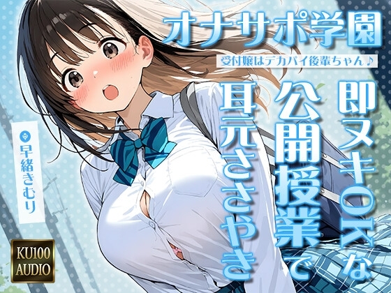 オナサポ学園 受付嬢はデカパイ後輩ちゃん♪即ヌキOKな公開授業で耳元ささやきオナサポ♪【KU100】 の表紙