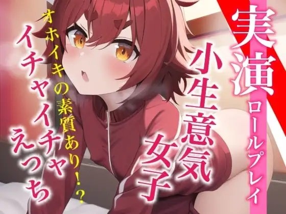 【実演プレイ】新人デビュー★気持ちよくてオホッちゃう。小生意気女子とイチャイチャえっちのロールプレイ の表紙