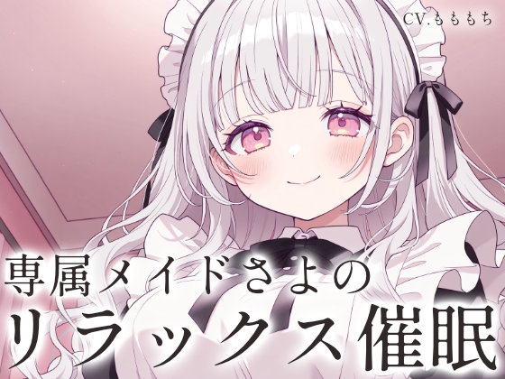 【催○音声ASMR】甘々メイドさよの、心音と吐息で堕ちる深層リラックス催○ の表紙