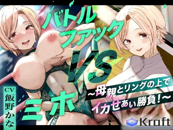 バトルファック VSミホ ～母親とリングの上でイカせあい勝負！～ の表紙