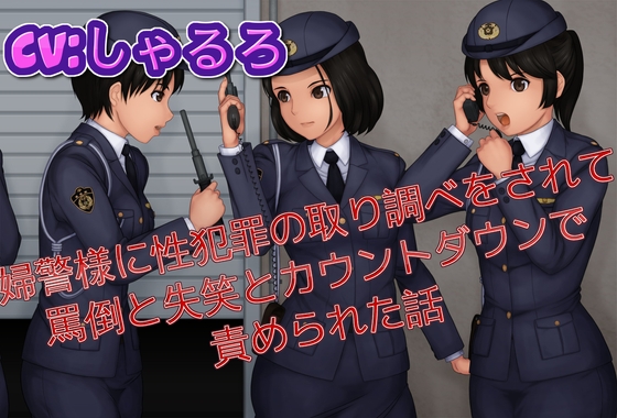 婦警様に性犯罪の取り調べをされて罵倒と失笑とカウントダウンで責められた話 の表紙