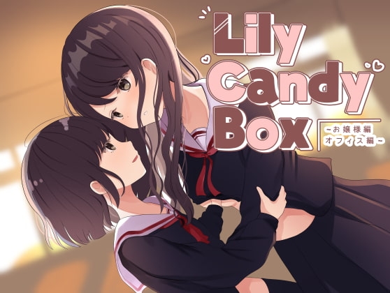 Lily Candy Box ~お嬢様編・オフィス編~ の表紙