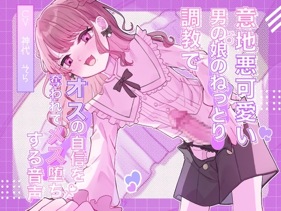 意地悪可愛い男の娘のねっとり調教でオスの自信を奪われてメス堕ちする音声 の表紙