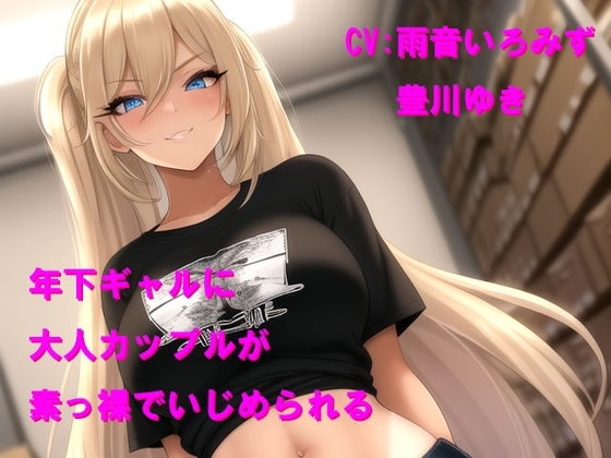 年下ギャルに大人カップルが素っ裸でいじめられる の表紙