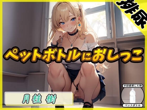 【排尿音】アダルト配信者月桂樹「トイレでペットボトルにおしっこ」【月桂樹】 の表紙