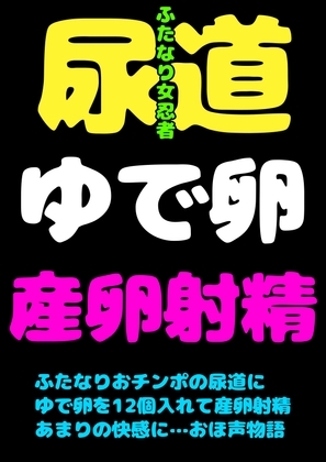 このおほ声は…!?ふたなりおチンポに…ゆで卵を12個入れて…!?おしりには18個入れて肛門性交して…産卵射精してしまう女忍者サヤちゃんのお声で… 間違いありますん! の表紙
