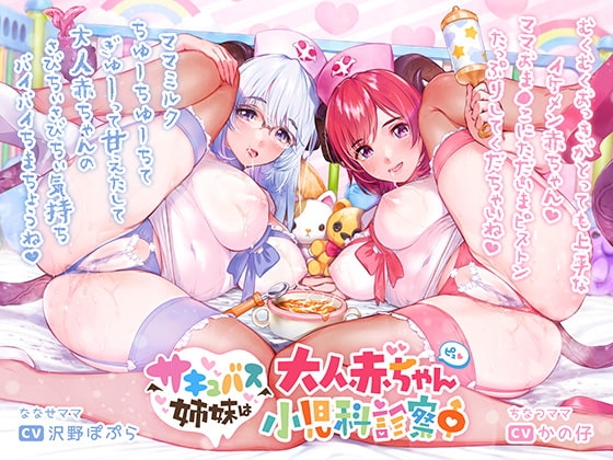 サキュバス姉妹は大人赤ちゃん小児科診察中【バイノーラル/ハイレゾ】 の表紙