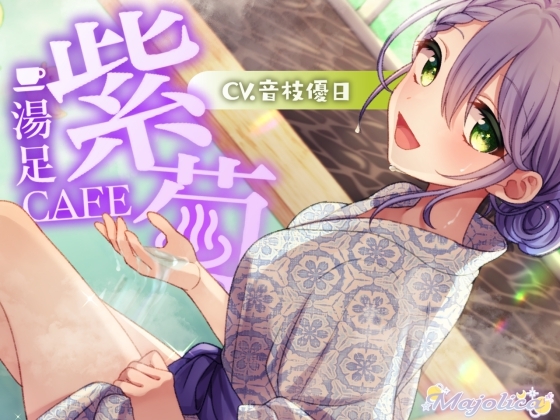 【耳かき・温泉・炭酸】足湯CAFE「紫菊」【CV.音枝優日】 の表紙