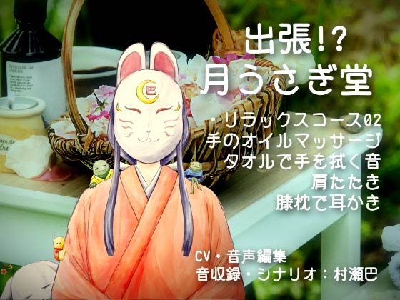 出張!?月うさぎ堂【全年齢向けシチュエーションボイス】 の表紙