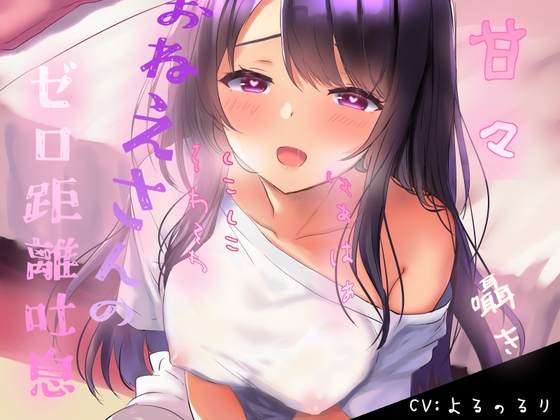 【はぁはぁそわそわ】甘々おねえさんのゼロ距離しこしこ囁き吐息 の表紙