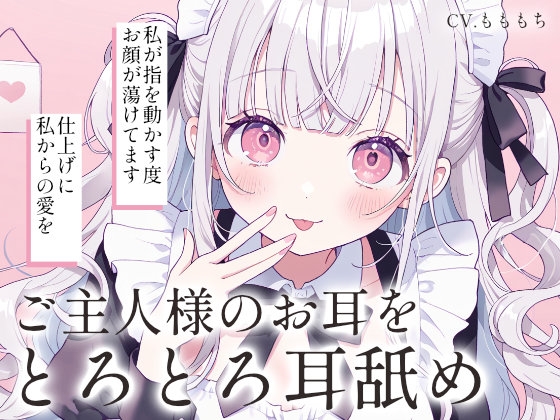 【耳舐め・マッサージASMR】メイドさよのオイルでとろとろマッサージ の表紙