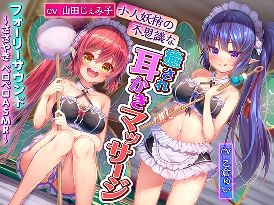【フォーリーサウンド】小人妖精の不思議な癒され耳かきマッサージ～ささやきペロペロASMR～ の表紙