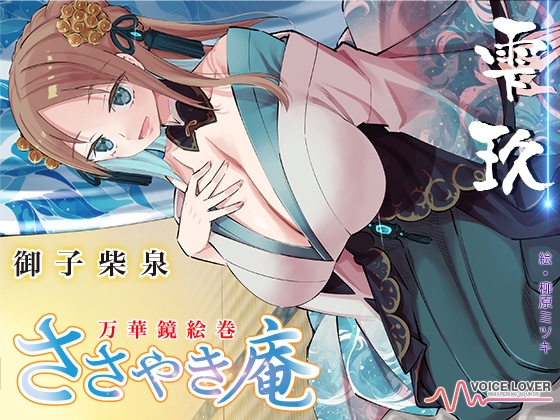 ささやき庵 万華鏡絵巻 雫玖【CV 御子柴泉ささやき庵に初出演!】 の表紙