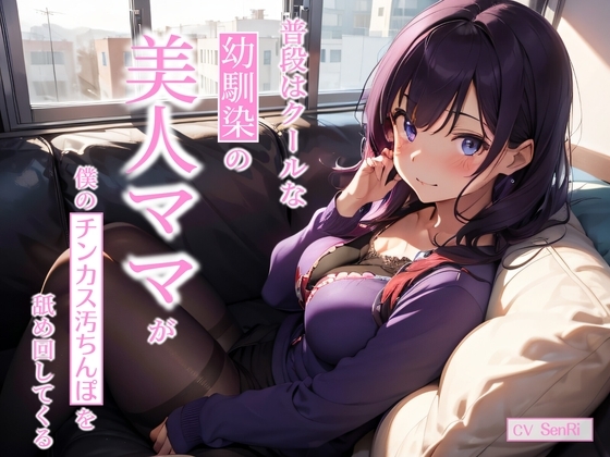 普段はクールな幼馴染の美人ママが僕のチンカス汚ちんぽを舐め回してくる〜あまあま逆NTRえっち〜 の表紙