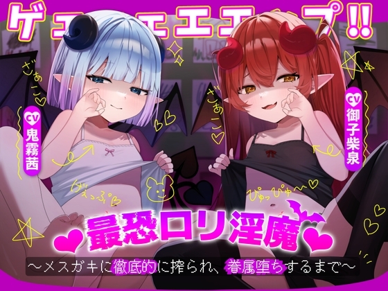 ゲェェェエエップ!!最恐○リ淫魔♡～メ○ガキに徹底的に搾られ、眷属堕ちするまで～【KU100】 の表紙