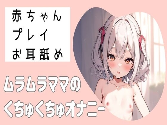 【耳舐め】赤ちゃんプレイでお耳舐めムラムラママのくちゅくちゅオナニー の表紙