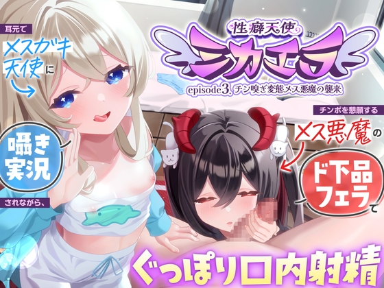 チン嗅ぎ変態メス悪魔の襲来～ 耳元でメ○ガキ天使に囁き実況されながら、チンポを懇願するメス悪魔のド下品フェラでぐっぽり口内射精 の表紙