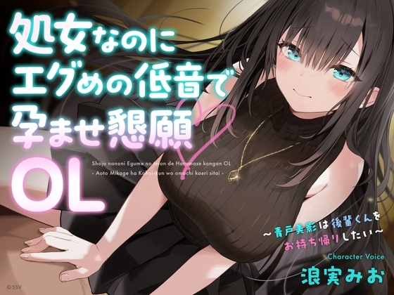 処女なのにエグめの低音で孕ませ懇願OL ～青戸美影は後輩くんをお持ち帰りしたい～ の表紙