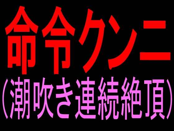 命令クンニ(潮吹き連続絶頂) の表紙