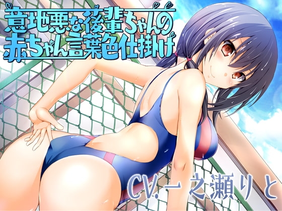 意地悪な後輩ちゃんの赤ちゃん言葉色仕掛け の表紙