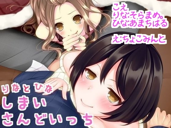 姉妹さんどいっち! の表紙