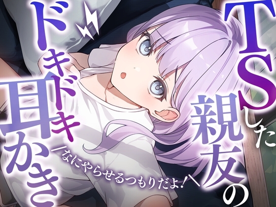 TSした親友のドキドキ耳かき の表紙