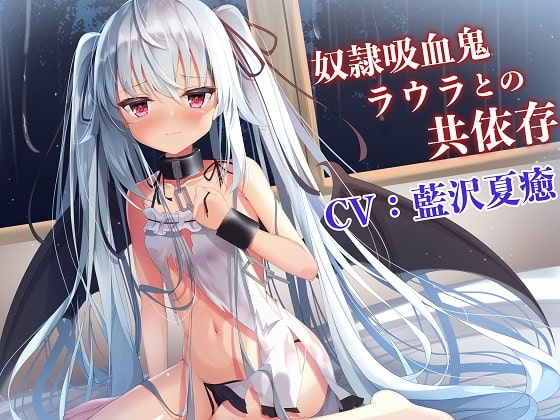 【吸血ASMR】奴○吸血鬼ラウラとの共依存 の表紙