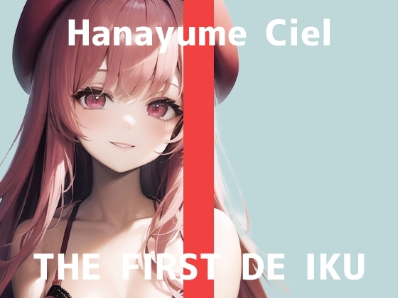 【初体験オナニー実演】THE FIRST DE IKU【華夢しえる - 中&クリ同時責め吸引バイブ編】 の表紙