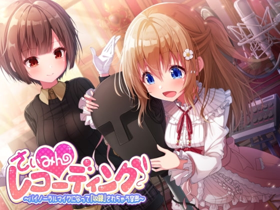 【催○音声】さいみんレコーディング ～バイノーラルマイクになって「収録」されちゃう音声～ の表紙