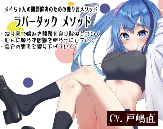メイちゃんの問題解決のための独り言メソッド 「ラバーダック メソッド」 ・独り言で悩みや問題を自己解決していく ・他人に頼らず問題を明らかにしていく の表紙