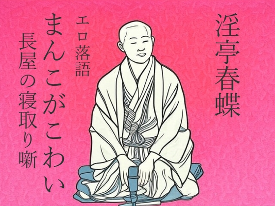 淫亭春蝶 エロ落語 まんこがこわい 長屋の寝取り噺 【朗読版】 の表紙