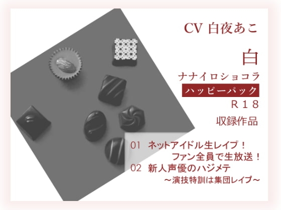 ナナイロ☆ハッピーパック【白】 の表紙