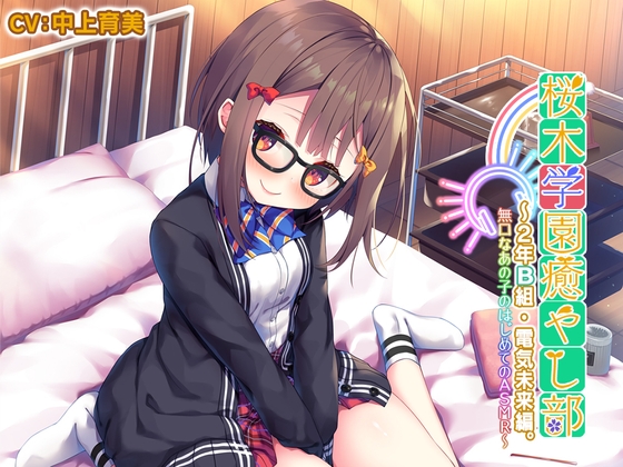 【5時間/耳かき/タッピング/水音】桜木学園癒やし部～2年B組・電気未来編。無口なあの子のはじめてのASMR～【CV.中上育実】 の表紙