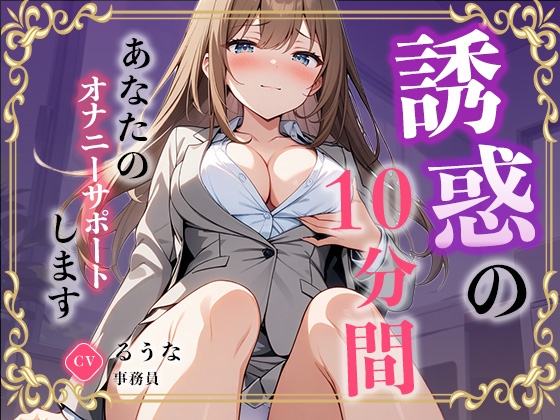 【事務員】私のオナニー聴いてくれませんか?【るうな】 の表紙