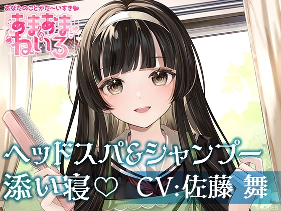 あまあまねいろ～自称メイドの遠縁の親戚がシャンプー&添い寝でイチャイチャご奉仕～【CV:佐藤 舞】 の表紙
