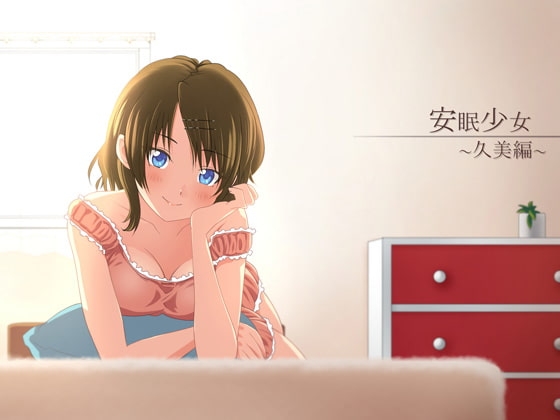 【耳かき音声】安眠少女 久美編 【添い寝・ささやき】 の表紙